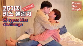 ENG)게이커플, 25가지 키스 챌린지..(가족,지인,친구 클릭금지!!!!!) /korean Gay Couple/#vlog ENG)게이커플, 25가지 키스 챌린지..(가족,지인,친구 클릭금지!!!!!) /korean Gay Couple/#vlog