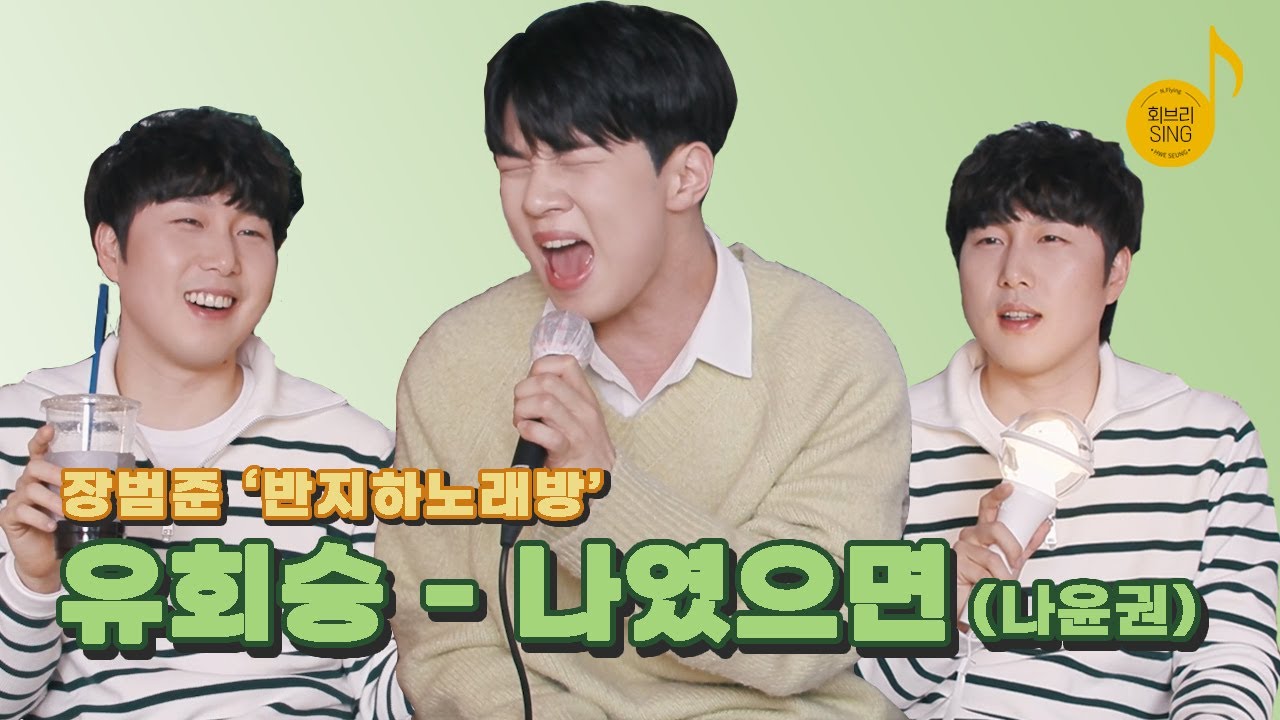 유회승 - 나였으면 (나윤권) | 장범준 반지하 노래방