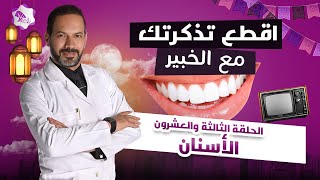 اقطع تذكرتك مع الخبير| الدكتور حمدى الزعيرى | الحلقة الثالثة والعشرون | الأسنان | رمضان ٢٠٢٠