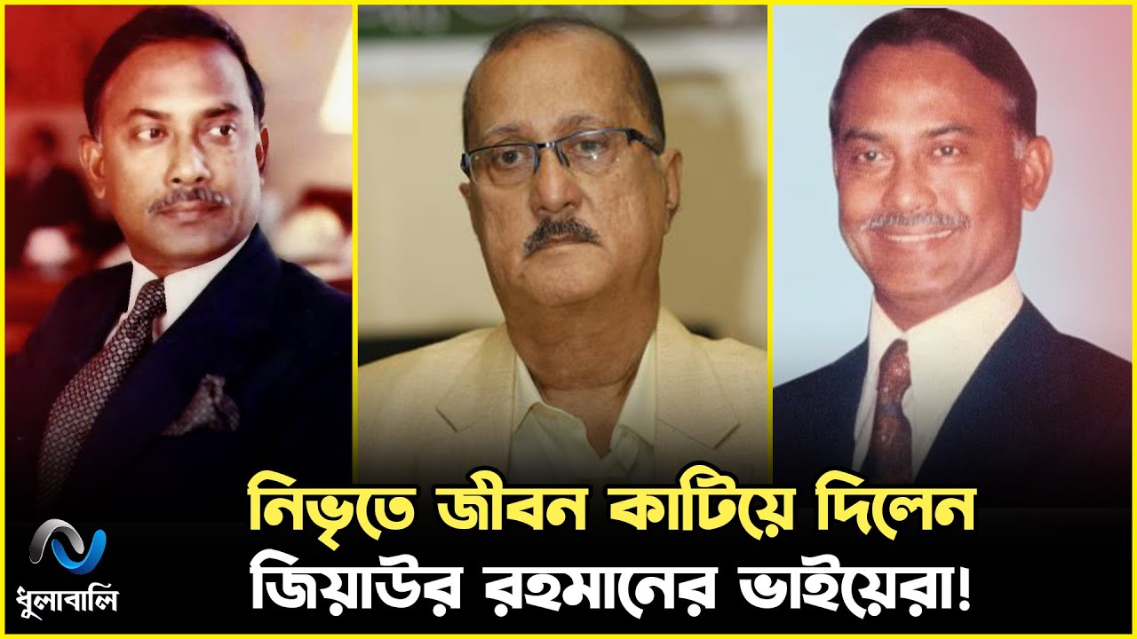জিয়ার ভাই-ভাতিজারা সবাই থেকেছেন অন্তরালে! রাজনীতি থেকে বহু দূরে! । DhulaBali । ধুলাবালি ।