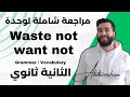 مراجعة شاملة لوحدة Waste not want not 2AS mp3