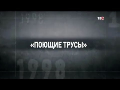 Поющие трусы. 90-е