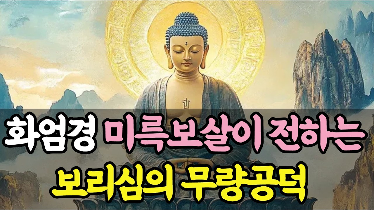 미륵보살이 선재동자에게 전한 깨달음의 비밀, 보리심의 무량한 공덕ㅣ화엄경 입법계품 | #마음수행 #불교 #번뇌극복 #인생고민 #번뇌 #깨달음