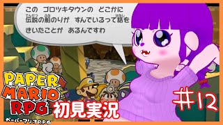 【ペーパーマリオRPG #12 】海へ！出るぞ！！編 【#ゲーミングハリネズミ】