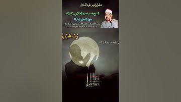 #رائعة الشيخ #الطبلاوي رب هب لي حكما والحقني بالصالحين #سورة_الشعراء (نسخة_2 عالية الجودة)