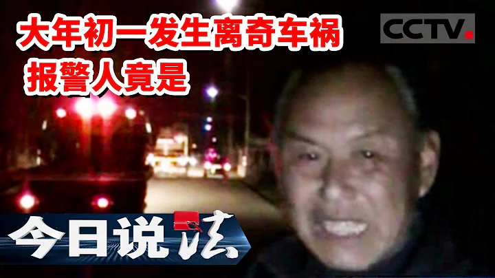 《今日说法》大年初一发生离奇车祸 妻女意外死亡丈夫却毫发无伤 调查监控竟有惊人发现 20120421  | CCTV今日说法官方频道 - 天天要闻