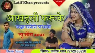 न्यू सोंग 2021 आखड़ली फरूके बन्ना घरोने पधारो। Aankhdli Faruke । सिंगर लतीफ़ खान