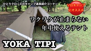 ひとりクローズのキャンプ道具紹介コーナー　ワクワクが止まらないテント　ソロキャンプにオススメ　YOKA TIPI