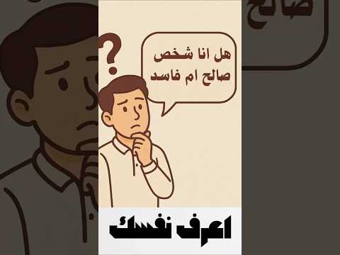 هل أنت صالح أم فاسد علامة بسيطة تكشف حقيقتك شورتز الاستغفار الراحة النفسيه