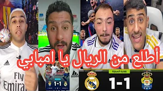 صدمة جماهير ريال مدريد😳 بعد التعادل امام لاس بالماس اليوم 1-1 😡اطلع من الريال يا امبابي صدمة جماهير ريال مدريد😳 بعد التعادل امام لاس بالماس اليوم 1-1 😡اطلع من الريال يا امبابي thumbnail