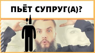 Какое влияние жены на мужа / влияние мужа на жену, если муж пьет в одиночку / жена начала пить?