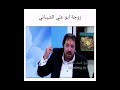 تحشيش ابو علي الشيباني مرتي بالتايتنك جده مات ومحامي البيت الابيض خالها لايك اشتراك 