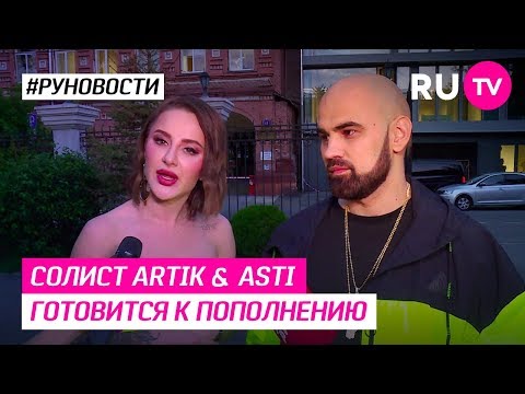 Солист Artik & Asti готовится к пополнению