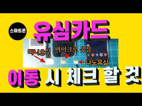 유심카드이동/유심이동시 체크할것/유심종류에대해