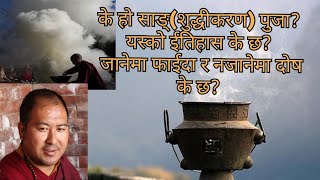 के हो साङ् (शुद्धीकरण पुजा) ? यस्को ईतिहास के छ? जानेमा फाईदा र नजानेमा दोष के छ?