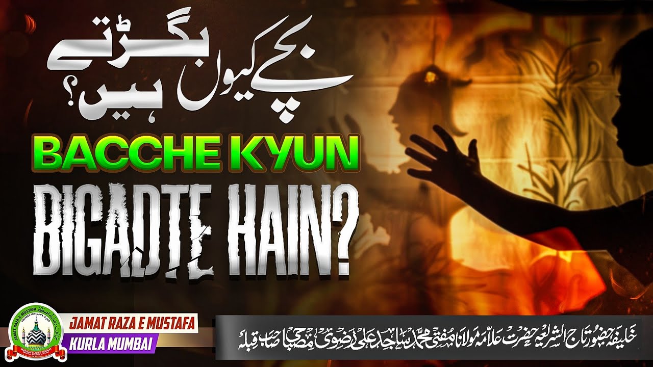 Bacche Kyun Bigadte Hain? | बच्चे क्यों बिगड़ते हैं? | Jumu'ah Bayan | Mufti Sajid Ali Misbahi