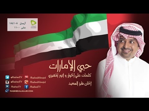 راشد الماجد و الوسمي و ديانا حداد و فايز السعيد حبي الإمارات النسخة الأصلية الإمارات 2009