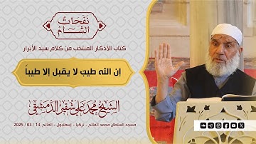 إن الله طيبٌ لا يقبل إلا طيباً | كتاب الأذكار | الشيخ محمد علي شقير الدمشقي | 2025 / 03 / 14