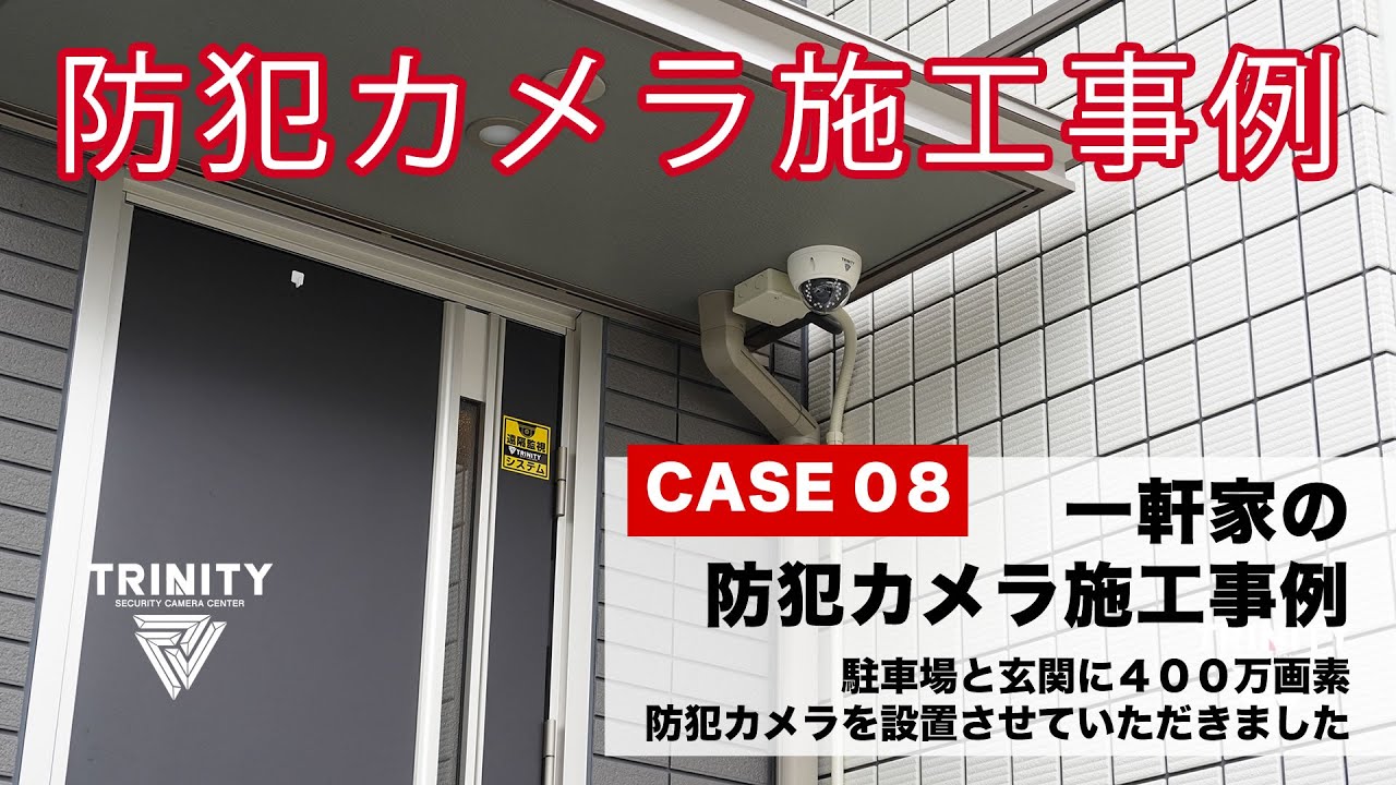 防犯カメラ施工事例 ケース8 一軒家 Youtube