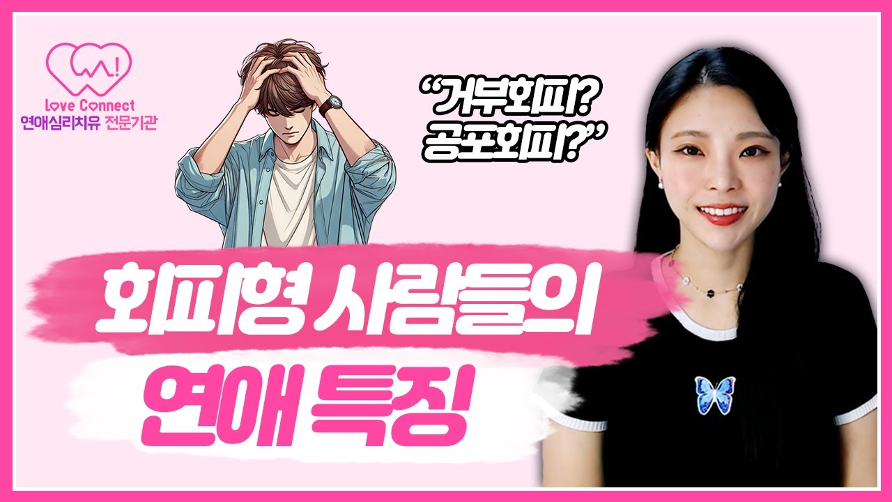 연애할때 회피형 애착을 가진 사람들 특징 2가지 | 회피유형 심층분석 | 애착유형이 중요한 이유 [공포회피형, 거부회피형]