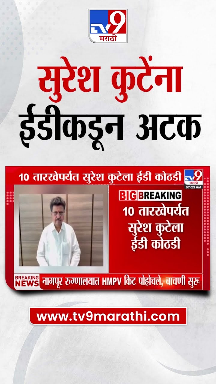 ज्ञानराधा मल्टिस्टेटचे संचालक सुरेश कुटेंना ईडीकडून अटक | tv9 Marathi