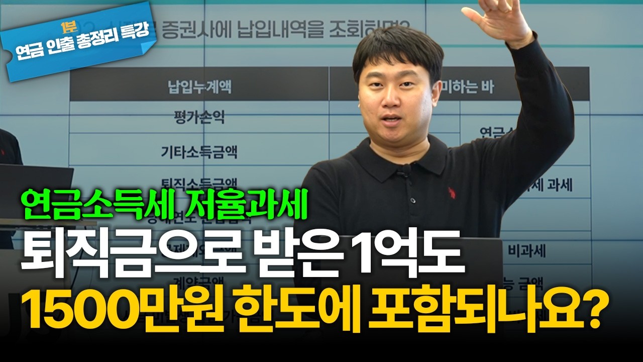 퇴직금으로 받은 금액도 연간 1500만원 연금 한도에 포함되나요? [김범곤의 연금수업]