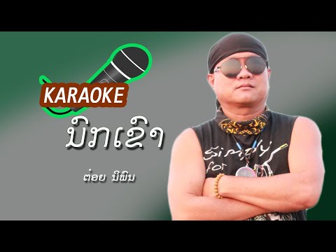 ຄາຣາໂອເກະ ເພງ ນົກເຂົາ/ຕ໋ອຍ ນິພົນ / คาราโอเกะ เพลง นกเขา / ต๋อยนิพน
