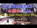 【SRC大梁の高力ボルト 「本締め」する!】建築バラエティー