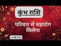 AAJTAK 2 । 23 MAY 2026। AAJ KA RASHIFAL। आज का राशिफल । कुंभ राशि । AQUARIUS । Daily Horoscope