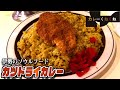 衣がサックサクのドライカツカレー!!【三重県・伊勢】キッチンクック