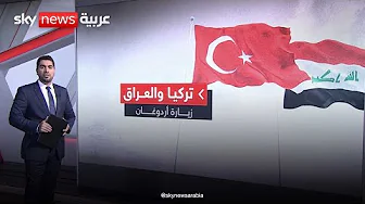 زيارة أردوغان إلى العراق.. نقلة في العلاقات وقضايا معلقة في انتظار الحل