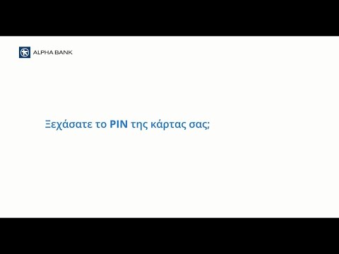 Βίντεο: Πώς να ανακτήσετε ένα ξεχασμένο PIN τραπεζικής κάρτας