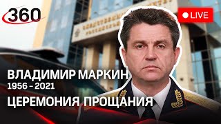 Владимир Маркин Похороны Фото