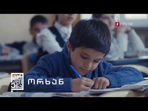 „ჩვენი ქართული ენა“ - პირველი არხის ახალი პროექტი