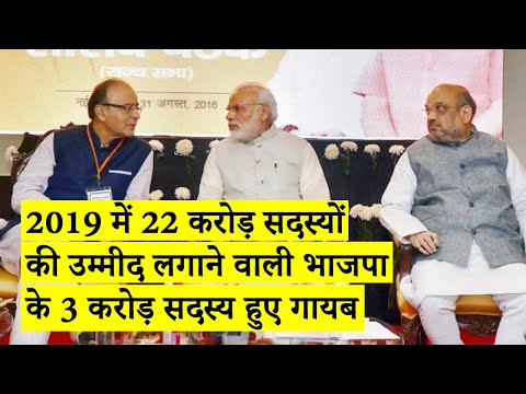 2019 में 22 करोड़ सदस्यों की उम्मीद लगाने वाली भाजपा के 3 करोड़ सदस्य हुए गायब