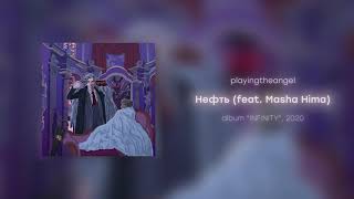playingtheangel - Нефть feat. Masha Hima (prod. Merelleyne)