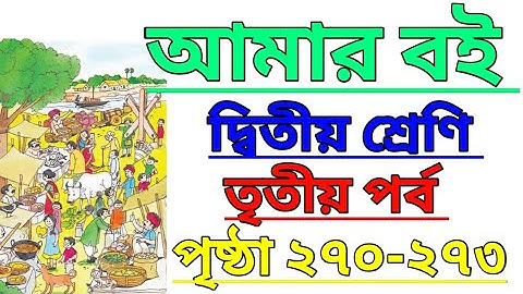 Amar Boi|Class 2|Part 3|Page 270-273|আমার বই|দ্বিতীয় শ্রেণি|তৃতীয় পর্ব|পৃষ্ঠা ২৭০-২৭৩ #amarboi