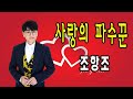 사랑의 파수꾼 조항조 2021 최신곡 사랑의 파수꾼 조항조 2021 최신곡