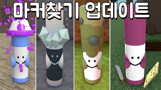 [로블록스] 마커 찾기 업데이트!! 완전 랜덤 마커 QUEST도 찾았어요!! find the markers (216)