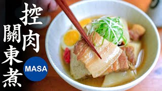 五花肉關東煮/Pork Oden | MASAの料理ABC
