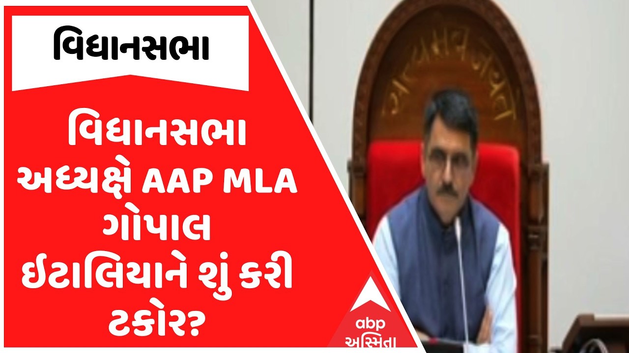 Gujarat Assembly | વિધાનસભા અધ્યક્ષે AAP MLA ગોપાલ ઇટાલિયાને શું કરી ટકોર? | ABP Asmita