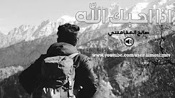 اذا احبك الله ! من اروع ماقال صالح المغامسي مؤثر في النفس