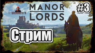 Manor Lords - стрим по игре #3 Режим развития локации окончен!