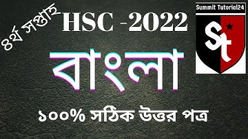 HSC 2022 Bangla Assignment 4th Week|  || Bangla assignment 4th Week bangla 2021