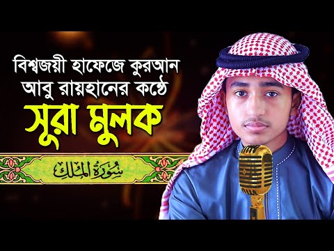 প থ ব র স র ক র র কন ঠ স র আল ম লক Surah Al Mulk Quran Tilawat Qari Abu Rayhan سورة الملك
