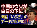 化石賞だと揶揄された日本の先端技術が中国のウソを丸裸に！ギリギリ締め上げましょう！