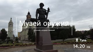 Тульский музей оружия