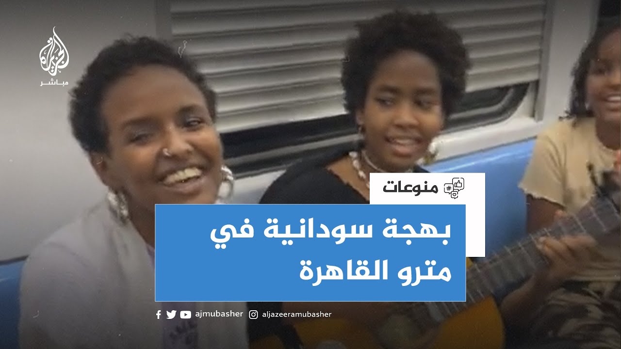 🎶 سودانيات يضفن جوا من البهجة بالغناء في المترو بمصر