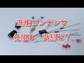 【電気】進相コンデンサって何?仕組み、役割は?