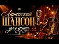 Когда хочется музыки для души… Сергей Одинцов — «Лирический шансон для души»
